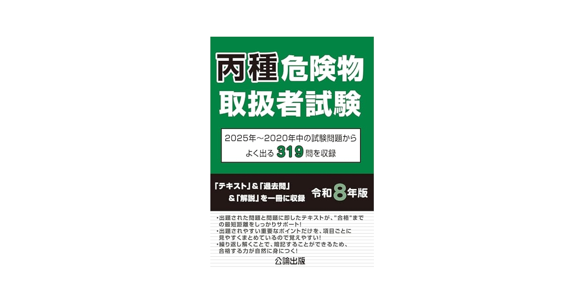 丙種危険物取扱者試験 令和8年版 | 公論出版 |本 | 通販 | Amazon