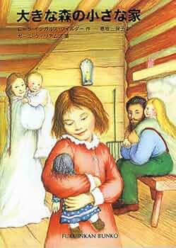 ☆初版7冊揃‼️ クワイナー一家の物語 大草原の小さな家 前日