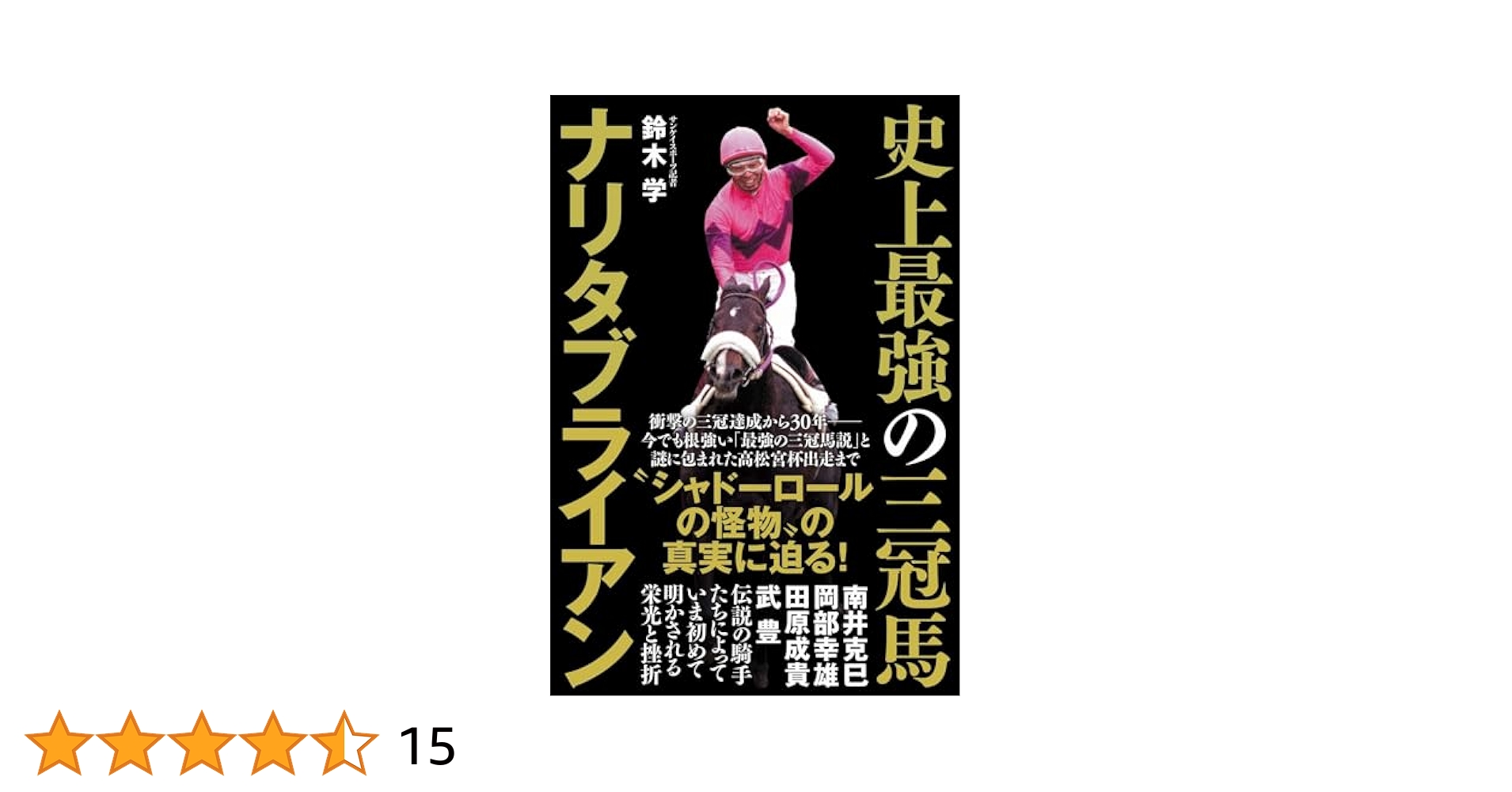 【希少！】名馬列伝 ナリタブライアン／光栄出版部(編) 希少！】名馬列伝 ナリタブライアン／光栄出版部(編) 名馬列伝