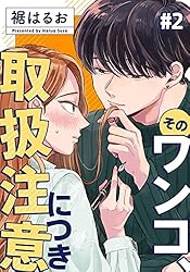Amazon.co.jp: そのワンコ、取扱注意につき 1巻 (女の子のヒミツ