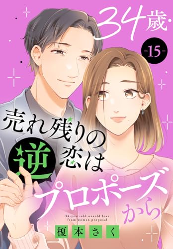 34歳・売れ残りの恋は逆プロポーズから 15 (素敵なロマンス)