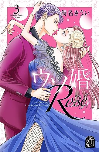ウソ婚 Rose(3) (姉フレンドコミックス)