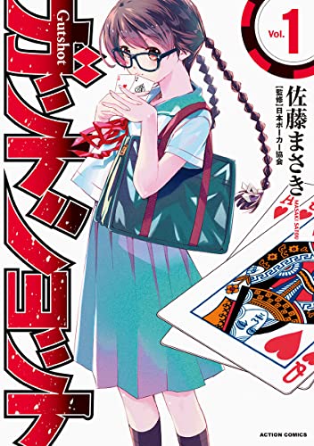 ガットショット 【分冊版】002 話 (アクションコミックス)