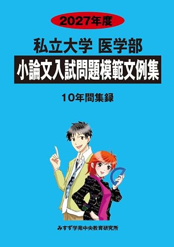 みすず医学部青本2027年版発売一覧】私立大学医学部過去問・小論文対策