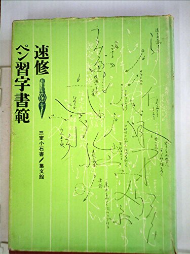 初版　帯付き　三上秋果のペン字・硬筆手紙事典　三上秋果のペン字硬筆手紙事典 三上秋果の常用漢字硬筆字典 | 三上 秋果 |本 | 通販 | Amazon