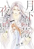 【電子オリジナル】月下薔薇夜話 伍~夜半に羽ばたくものの名は~ (集英社コバルト文庫)