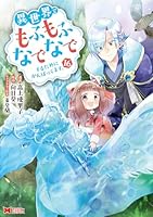 異世界でもふもふなでなでするためにがんばってます。（16）