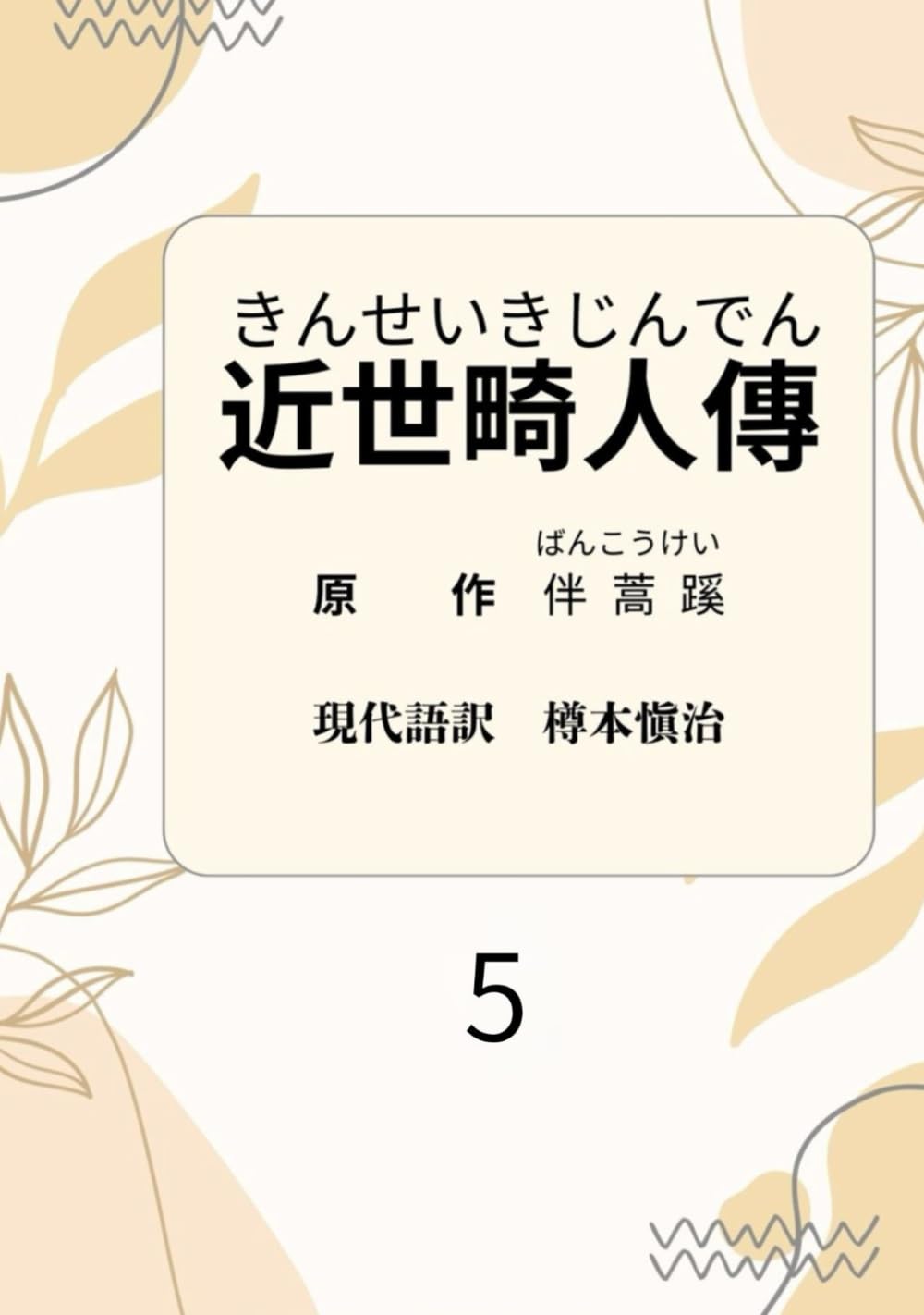 近世畸人傳