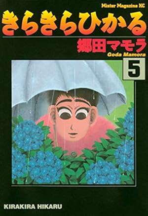 Amazon.co.jp: きらきらひかる（9） (モーニングコミックス) eBook