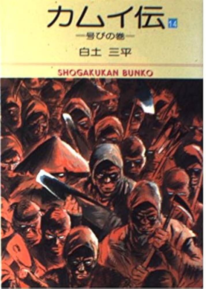 カムイ伝 14 号びの巻 (小学館叢書)／白土 三平 Amazon.co.jp: カムイ伝(14) (小学館文庫) : 白土 三平: 本