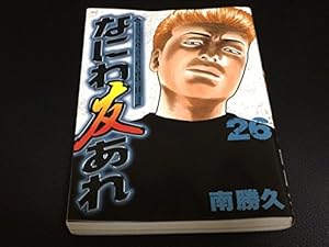 なにわ友あれ(26) (ヤングマガジンコミックス) | 南 勝久 |本