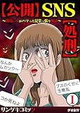 【公開】SNS【処刑】～勘違い女がハマった見栄っ張り地獄～　：1 (サンゲキコミック)