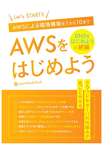 本のAWSをはじめよう　～AWSによる環境構築を1から10まで～ はじめようシリーズ Kindle版の表紙