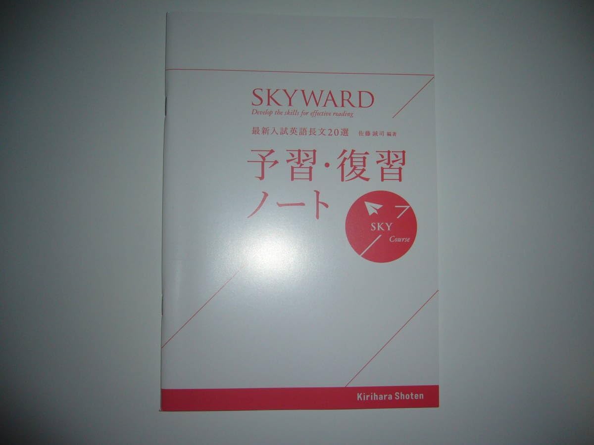 SKYWARD SKY Course 最新入試英語長文 20選 別冊解答解説書 予習復習ノート