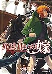 魔法使いの嫁 全巻 1〜13巻 ヤマザキコレ 初回限定版 魔法使いの嫁 13巻(小冊子&PVCバッグ付) (BLADE