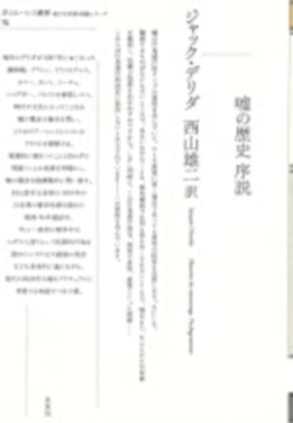嘘の歴史 序説 (ポイエーシス叢書 70 強力な思想・理論シリーズ