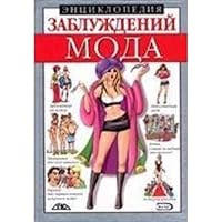 Entsiklopediya zabluzhdeniy: Moda 5699125949 Book Cover