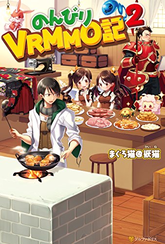 のんびりVRMMO記2 (アルファポリス)