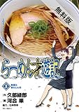 らーめん才遊記（２）【期間限定　無料お試し版】 (ビッグコミックス)
