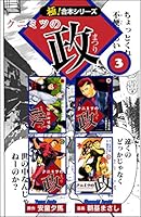 クニミツの政　全巻　文庫版 極!合本シリーズ】 クニミツの政 (全7巻) Kindle版