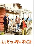 【映画パンフレット】　ふしぎな岬の物語　　　監督：成島出、キャスト：吉永小百合、阿部寛、竹内結子、笑福亭鶴瓶、笹野高史