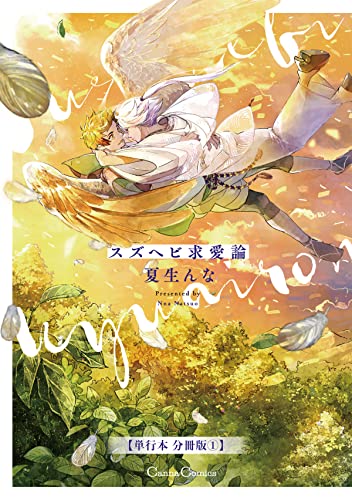 スズヘビ求愛論【単行本 分冊版】1 (Canna Comics)