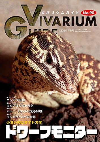 PDFダウンロード ビバリウムガイド No.90 2020年 09 月号 ドワーフモニター バイ