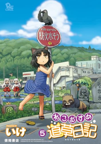 ねこむすめ道草日記 5巻 (RYU COMICS)