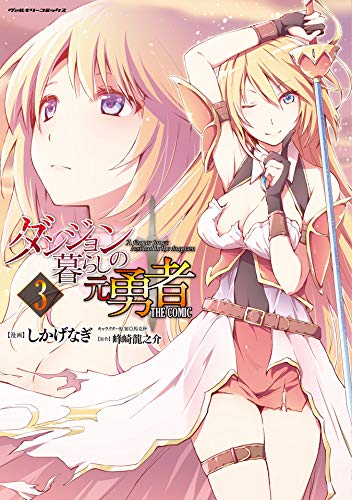 PDFダウンロード ダンジョン暮らしの元勇者 THE COMIC3 (ヴァルキリーコミックス) バイ