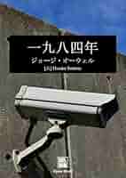 一九八四年 | ジョージ・オーウェル, Haruka Tsubota | SF