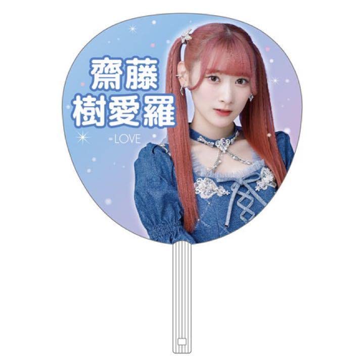 Amazon.co.jp: =LOVE イコラブ 5周年記念個別ビッグうちわ 齋藤樹愛羅