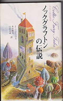 ノックグラフトンの伝説―ケルト民話集3 (1980年) (メルヘン文庫) J.ジェイコブズ, 木村 俊夫, 山田 正章 本 通販