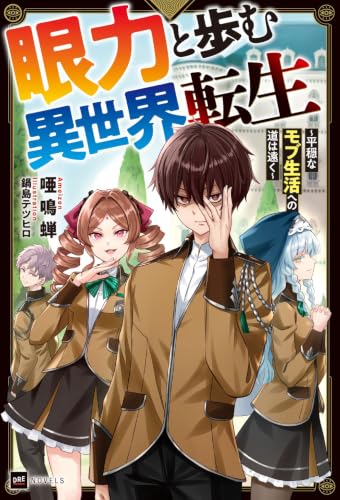 眼力と歩む異世界転生 ~平穏なモブ生活への道は遠く~ (DREノベルス あ 10-1-1)
