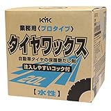 【古河薬品工業/KYK】 業務用プロタイプ タイヤワックス 20L（コック付）【品番】 34-201