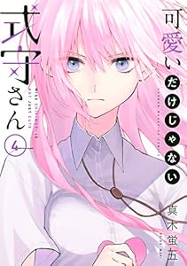 可愛いだけじゃない式守さん（４） (マガジンポケットコミックス)