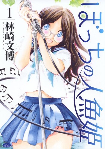 ぼっちの人魚姫 1 (ジェッツコミックス)のサムネイル