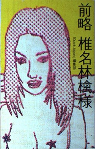 前略椎名林檎様