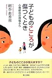 子どものこころが傷つくとき 心理療法の現場から