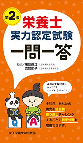 キンドル 無料電子書籍 栄養士実力認定試験一問一答 第2版 バイ