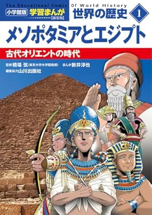 Amazon.co.jp: 学研まんが世界の歴史 (第1巻) : ムロタニ ツネ象