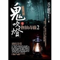 Ghost the blowlamp of ask fairy toxic poison (2) lakebed the odd tomb (Concluded) (Traditional Chinese Edition) 986219698X Book Cover