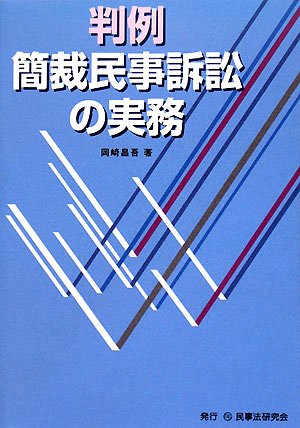 『判例簡裁民事訴訟の実務』|感想・レビュー 読書メーター