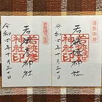 御朱印 若狭彦神社 若狭姫神社 若狭一宮