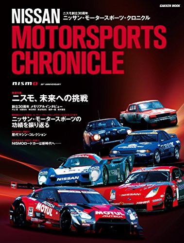 学研ムック ニッサン・モータースポーツ・クロニクル