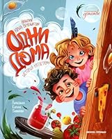 Odni doma. Istorija-katastrofa 5222393534 Book Cover