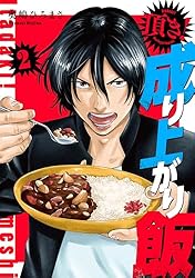 頂き！成り上がり飯 新装版 7巻（完） (バンチコミックス) | 奥嶋ひろ