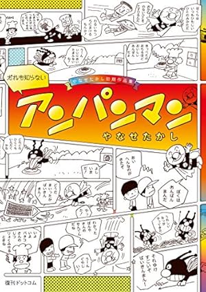 谷岡ヤスジ傑作選天才の証明 | 谷岡 ヤスジ |本 | 通販 | Amazon