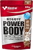 Kentai パワーボディ 100%ホエイプロテイン ミルクチョコ風味 2.3kg