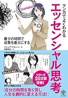 マンガでよくわかる エッセンシャル思考