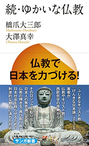 PDFダウンロード 続・ゆかいな仏教: 仏教で日本を力づける! (サンガ新書) バイ
